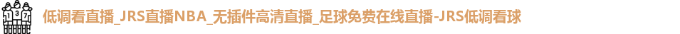 JRS低调看球